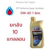 ราคา [ยกลัง 10 แกลลอน] PTT PERFORMA SUPER SYNTHETIC ( 0W-40 1 ลิตร ) รับประกันแท้ สังเคราะห์แท้ 100% ปตท 0W-40 น้ำมันเครื่อง (19425345756)