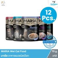 ราคา [12 ซอง] MARIA Wet Cat Food - มาเรีย อาหารแมวชนิดเปียก (70 g.) (6170400027)