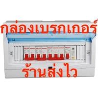 ราคา กล่องเบรคเกอร์ พลาสติก ฝาใส มีฝาปิด เปิดได้ ขนาด 2-12ช่อง(ไม่รวมเบรกเกอร์) (8657104965)