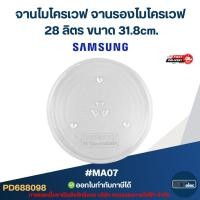 ราคา จานไมโครเวฟ จานรองไมโครเวฟ Samsung-ซัมซุง 28ลิตร ขนาด 31.8cm. 3ปุ่ม (แบบหนา ไม่แตกง่าย) #MA07 อะไหล่ไมโครเวฟ (28584873504)