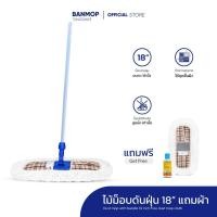 ราคา ไม้ถูพื้น ม็อบดันฝุ่น ขนาด 18 นิ้ว ด้ามเหล็ก แถมผ้าอะไหล่ 1 ผืนและน้ำยาเช็ดฝุ่น 120 ml. (2796074964)