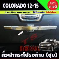 ราคา คิ้วฝากระโปรงท้าย เชฟโรเลต โคโลราโด Chevrolet Colorado 2012-2015 ชุบโครมี่ยม (A) (16324468958)