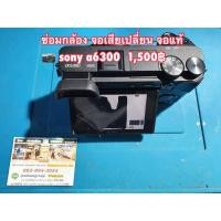 ราคา ซ่อมกล้อง เปลี่ยนจอกล้อง LCD ของแท้ สีสด กล้อง Sony a6300 (3362808875)