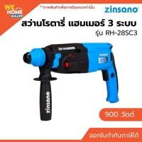 ราคา Zinsano สว่านโรตารี่ แฮมเมอร์ 3 ระบบ 900 วัตต์ RH-28SC3 เจาะปูน สกัดได้ แรงดี (6224167285)