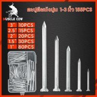 ราคา MUSCLE COW สกรู ตะปูตอกคอนกรีต-ยึดผนังปูน ยาว 1-3 นิ้ว (42750999161)