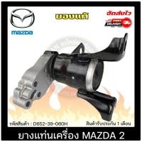ราคา ยางแท่นมาสด้า2 D652-39-060H MAZDA MAZDA2 เกียร์ออโต้ และเกียร์ธรรมดา (13316785331)