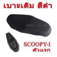 ราคา เบาะเดิม เบาะเดิมสีดำ Honda Scoopy-i ตัวแรก เบาะ สกุ๊ปปี้ไอ ตัวเก่า ใส่ได้ตรงรุ่น พร้อมส่ง สินค้าแท้โรงงาน (8867528325)
