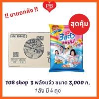 ราคา ส่งเร็ว•ของแท้•ใหม่!!ขายยกลัง!! ผงซักฟอก 108 SHOP 3พลัง แจ๋ว ขนาด 3,000 กรัม (1ลัง 4 ถุง) (26179975901)