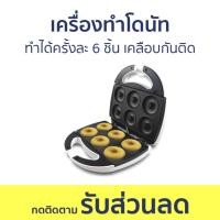ราคา เครื่องทำโดนัท Casiko ทำได้ครั้งละ 6 ชิ้น เคลือบกันติด CK 5003S - เครื่องทำโดนัทจิ๋ว (20190686128)