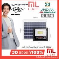 ราคา JD ของแท้100% โคมไฟโซล่าเซลล์ 40W รุ่น JD8840L สปอร์ตไลท์ ไฟโซล่าเซลล์ โคมไฟ พลังงานแสงอาทิตย์ ราคาส่ง สอบถามได้นะคะ (5147505976)