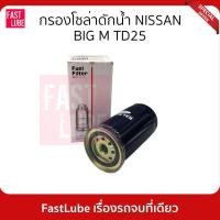 ราคา กรองโซล่า กรองน้ำมันเชื้อเพลิง NISSAN BIG M TD25 (20712453985)