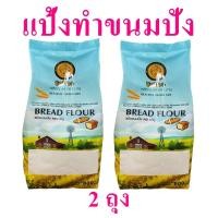 ราคา แป้งทำขนมปัง แป้ง แป้งขนมปัง Bread Flour บาบูแป้งทำขนม แป้งข้าวสาลี แป้งทำขนม Healthy Grain Mix 2 ถุง (11055730352)