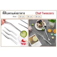 ราคา ที่คีบตกแต่งอาหาร ที่คีบสแตนเลส ที่คีบปากเล็ก ที่คีบเชฟ แหนบเชฟ แหนบคีบอาหาร Chef Tweezers (23872592689)