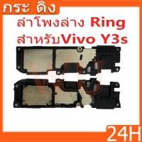 ราคา ลำโพงล่าง Ring Vivo Y3s ลำโพงริงโทน Ring VIVO Y3s ลำโพงกระดิ่ง วายสามเอส กระ ดิง vivoy3s (25589322081)