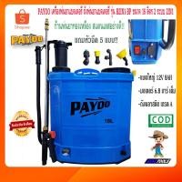 ราคา PAYOO เครื่องพ่นยาแบตเตอรี่ 16ลิตร 18ลิตร 2in1 รุ่น B2IN1 ถังพ่นยาแบตเตอรี่ ถังพ่นยา เครื่องพ่นยา ถังพ่นยาแบต (4234931054)