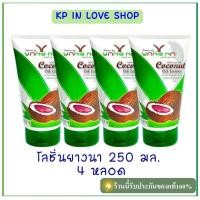 ราคา ยางนา โลชั่นน้ำมันมะพร้าวสกัดเย็นยางนา หลอด 250 มล เซ็ต 4 หลอด (20444392412)