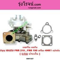 ราคา E001327 เทอร์โบ FRR210 เทอร์โบ FRR190 เทอร์โบ4HK1 เทอร์โบ อีซูซุ ISUZU 4HK1 FRR 210 FRR 190 (5165037024)
