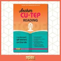 ราคา ANCHOR CU-TEP READING | หนังสือเตรียมสอบ เข้าจุฬา จุฬาลงกรณ์มหาวิทยาลัย ปริญญาตรี ปริญญาโท ปริญญาเอก (6820841133)