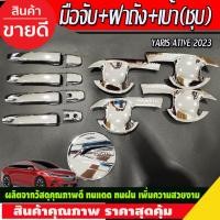 ราคา เบ้าประตู+ครอบมือจับ+ครอบฝาถังน้ำมัน ชุบโครเมี่ยม Toyota Yaris Ativ 2022 Ativ2023 Ativล่าสุด ใสร่วมกันได้ (R) (27724540240)