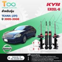 ราคา KYB โช้คอัพแก๊ส Excel-G รถ Nissan รุ่น TEANA (J31) เทียน่า ปี 2005-2008 Kayaba คายาบ้า (40408041618)