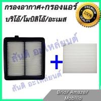 ราคา กรองอากาศ + กรองแอร์ ฮอนด้า บริโอ้ อะเมส โมบิลิโอ้ ปี 2010-2018 ไส้กรองอากาศ Honda Brio Amaze Mobilio (9227847463)