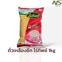ราคา (Live) ถั่วเหลืองซีก (น้ำเต้าหู้) ไร่ทิพย์ 1 กิโลกรัม (4ถุง/5ถุง) (41423555586)