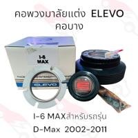 ราคา คอพวงมาลัยแต่ง I-6 คอบาง สำหรับรถรุ่น D-Max 2002-2011/กระบะเชฟโรเล็ต โคโลราโด ก่อนปี 2012 11-13083 (27974208640)