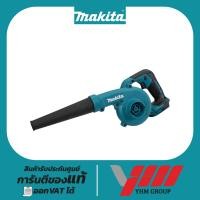 ราคา เครื่องเป่าลมไร้สาย MAKITA DUB185Z 18V(เครื่องเปล่า) มากีต้า เป่าลม เป่าลมไร้สาย เป่าลมรถ เป่าลมแอร์ (28570332341)