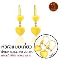 ราคา ต่างหูตุ้งติ้งลายหัวใจ (3 แบบ) ทองแท้90% มีใบรับประกัน ทองจากเยาวราช 100% *ขายได้ จำนำได้* ของขวัญวาเลนไทน์ (11870575136)
