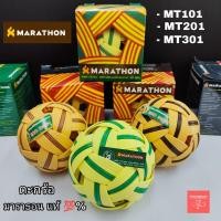 ราคา ตะกร้อ มาราธอน รุ่น MT101 , MT201 , MT301 (1369431152)