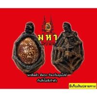 ราคา เบี้ยแก้ หลวงปู่เจือ วัดกลางบางแก้ว จ.นครปฐม แก้สิ่งร้ายกลายเป็นดี กันสิ่งชั่วร้าย (7016420816)