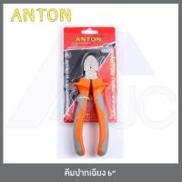 ราคา ANTON คีมช่าง คีมปากจิ้งจก คีมปากแหลม คีมปากเฉียง คีมปากจระเข้ คีมตัด คีมตัดลวด คีมตัดสายไฟ คีมปากนกแก้ว ปากนกแก้ว (4524247675)