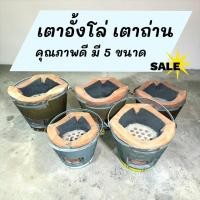 ราคา เตาถ่าน เตาขาว เตาอั้งโล้ คุณพาพดี มี5ขนาด มีเบอร์1/เบอร์2/เบอร์3/เบอร์4/เบอร์5 (47157052406)