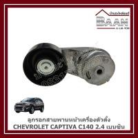 ราคา ลูกรอกสายพานหน้าเครื่องตัวตั้ง CHEVROLET CAPTIVA C140 2.4 เบนซิน ราคา/ตัว (41127260424)
