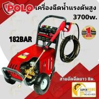 ราคา POLO เครื่องฉีดน้ำแรงดันสูง รุ่น P171-HW65 180 บาร์ ฉีดน้ำฉีดแรงดันสูง Spartan18 (21045812428)