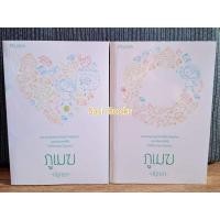 ราคา ภูเมฆ ณัฐณรา 2 เล่มจบ นิยายมือหนึ่ง สองเล่มจบ มีตำหนิ (24619237508)
