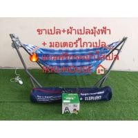 ราคา ชุดเปลมุ้งไกวอัตโนมัติ เปลมุ้ง+มอเตอร์ไกวเปล (2343353995)