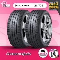 ราคา DUNLOP215/45R17 ยางรถยนต์ขอบ17 รุ่นLM705(จำนวน 2 เส้น) ยางใหม่ปี 26 แถมฟรีจุ๊บลม ยางดันลอป (22116811962)