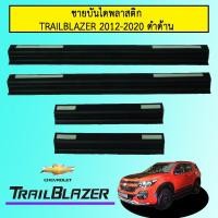 ราคา ชายบันไดพลาสติก Chevrolet Trailblazer 2012-2020 ดำด้านAO (8825180549)