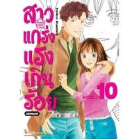 ราคา B2S หนังสือ สาวแกร่งแรงเกินร้อย ฉบับสมบูรณ์ เล่ม 10 (20388890274)