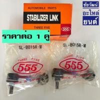 ราคา ลูกหมากกันโคลงหลัง สำหรับรถ Mitsubishi Lancer EX ปี 2007-2014 (7539215867)
