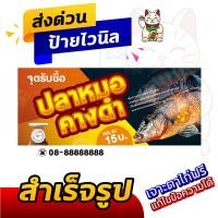 ราคา ป้ายไวนิลจำหน่ายปลาหมอคางดำ ป้ายอิงค์เจ็ท ป้ายร้านค้า ป้ายด่วน ป้ายพร้อมส่ง ป้ายราคาถูก มีเก็บเงินปลายทาง (26407772675)