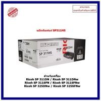 ราคา หมึกพิมพ์แท้ SP311HS (3.5K) สำหรับเครื่อง Ricoh SP311DN/311Dnw/311SFN/311SFNw/325DNw/325SFNw ออกใบกำกับภาษีได้ (24564203518)
