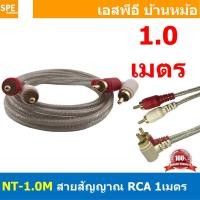 ราคา NT-1.0M RCA Cable 1M สายสัญญาณAV สายสัญญาณคู่ สัญญาณRCA 2ออก2 สายสัญญาณ NECTECH สัญญาณเครื่องเสียงรถยนต์ ทองแดงแท้ สำ... (42229548250)