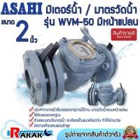 ราคา ASAHI มาตรวัดน้ำ มิเตอร์น้ำ Water meter อาซาฮี ขนาด 2 นิ้ว (50 มม.) รุ่น WVM-50 (หน้าแปลน) (29667603925)