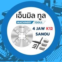 ราคา หัวจับ 4 จับ เข้าพร้อม - 4 jaw K12 ยี่ห้อ SANOU สี่จับ ขนาด 3 / 4 / 5 / 6 / 8 / 10 / 12 นิ้ว (57806767595)