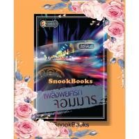 ราคา นิยาย เพลิงพยศรักจอมมาร (ซีรี่ส์ดวงใจจอมมาร ลำดับที่2) โดย สิวะพันธ์ (15235543419)