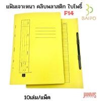 ราคา BAIPO แฟ้มเจาะสันพับ ใบโพธิ์ 403 F4 คลิบพลาสติก 10 เล่ม/แฟ็ค สีเหลือง (26611603564)