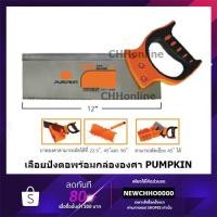 ราคา PUMPKIN เลื่อยปังตอ 12นิ้ว พร้อมถาดองศา รุ่น PTT-12BS (4206198778)