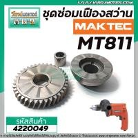 ราคา ชุดซ่อมเฟืองสว่าน MAKTEC MT811 (เฟืองขับ+เฟืองกระแทก+ลูกปืนในเฟือง) (No.12 + 14) #4220049 (4667988385)